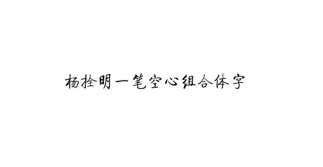 杨拴明一笔空心组合字