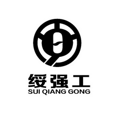 绥强工;SUIQIANGGONG