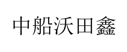 中船沃田鑫