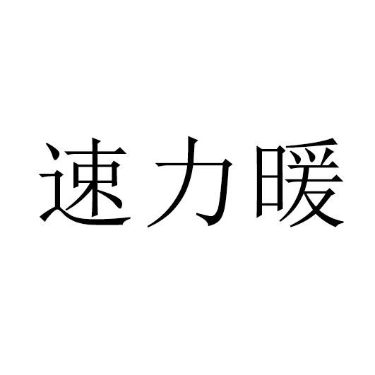 速力暖