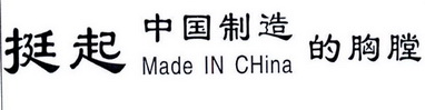 挺起中国制造的胸膛 MADE IN CHINA;MADE IN CHINA