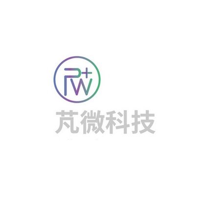 PW 芃微科技;PW