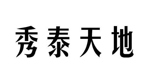 秀泰天地