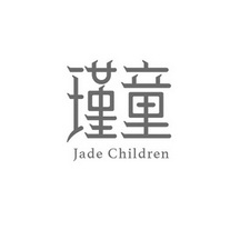 瑾童 JADE CHILDREN;JADE CHILDREN