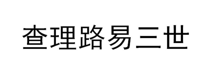 查理路易三世