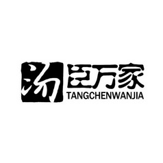 汤 臣万家;TANGCHENWANJIA