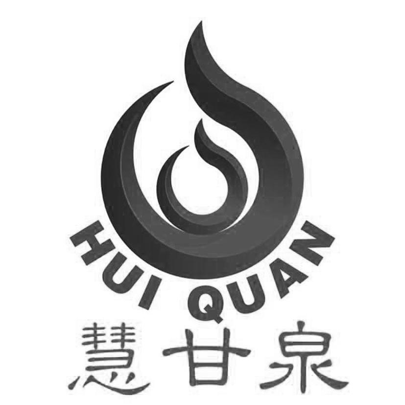 慧甘泉 HUI QUAN;HUI QUAN