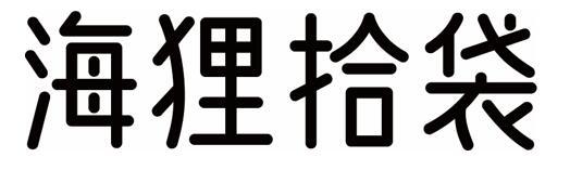 海狸拾袋