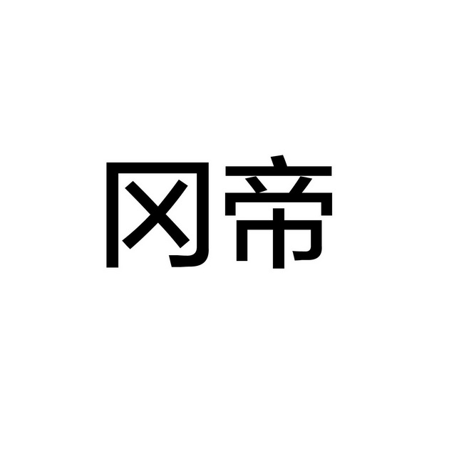 冈帝