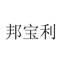 邦宝利