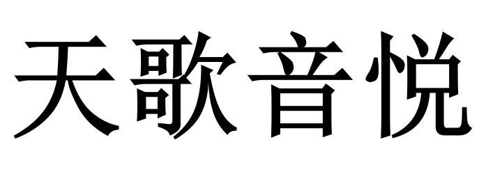 天歌音悦