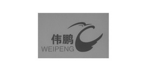 伟鹏;WEIPENG