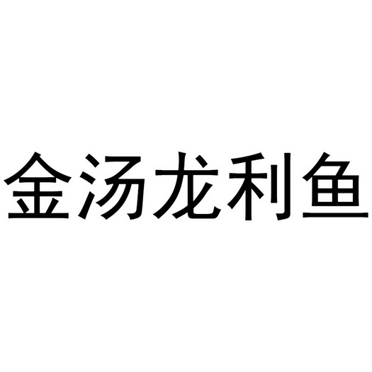 金汤龙利鱼