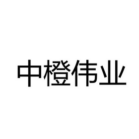 中橙伟业