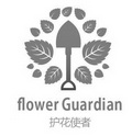 护花使者 FLOWER GUARDIAN;FLOWERGUARDIAN