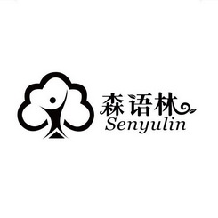 森语林;SENYULIN