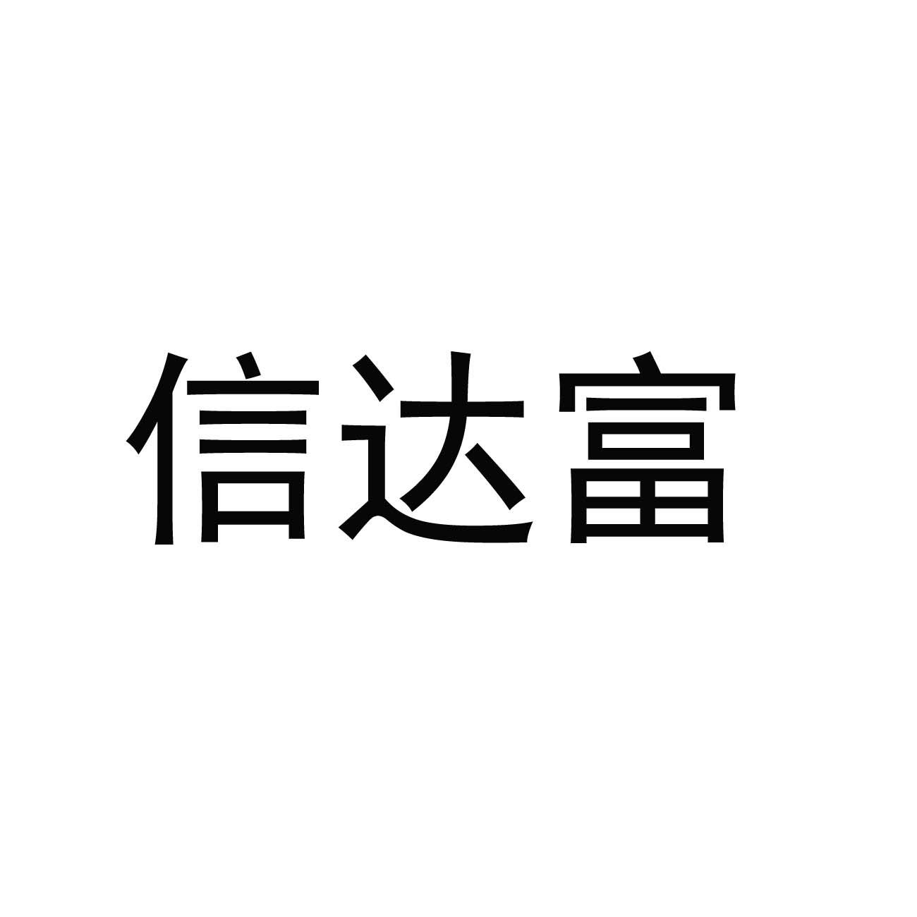 信达富