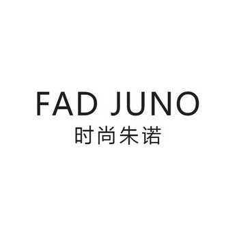 时尚朱诺 FAD JUNO;FAD JUNO