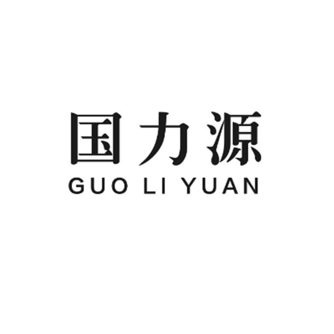 国力源;GUOLIYUAN