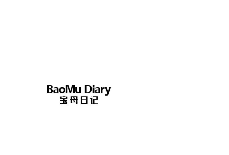 宝母日记;BAOMU DIARY