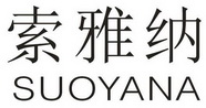 索雅纳;SUOYANA