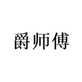 爵师傅