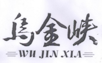 乌金峡;WUJINXIA