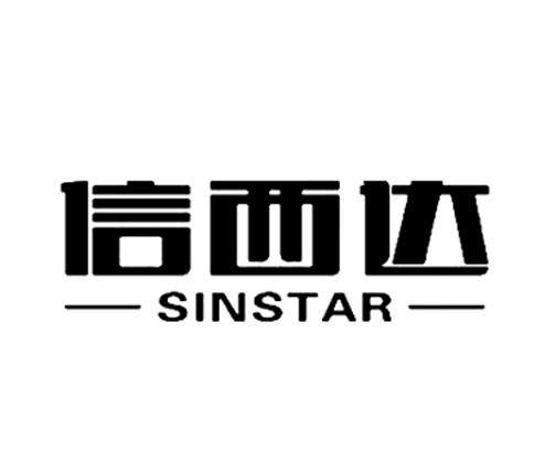 信西达 SINSTAR;SINSTAR