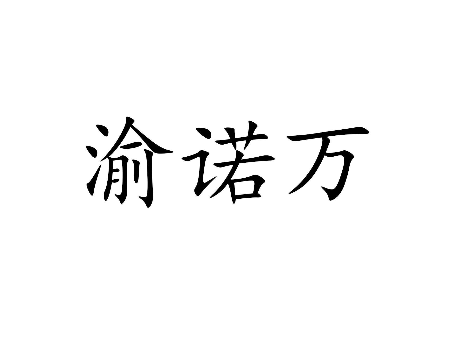 渝诺万