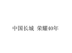 中国长城 荣耀40年;40