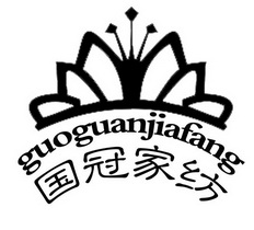 国冠家纺;GUOGUANJIAFANG