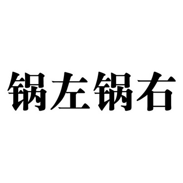 锅左锅右