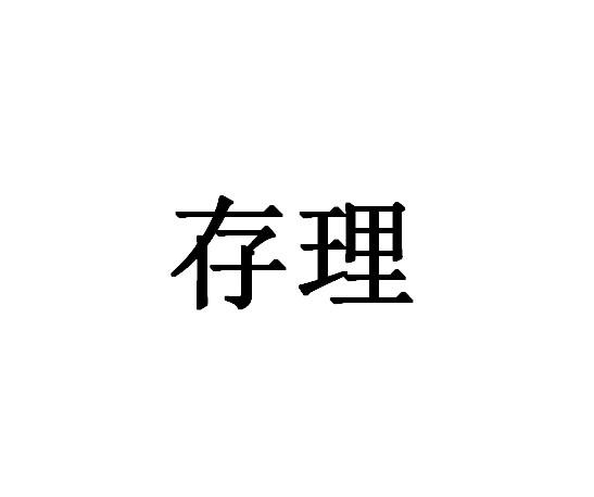 存理