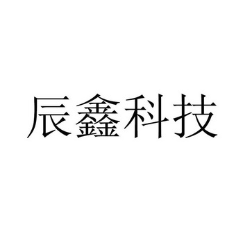 辰鑫科技