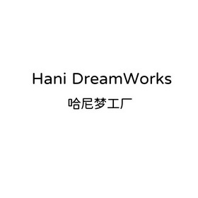 哈尼梦工厂 HANI DREAMWORKS;HANIDREAMWORKS