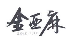 金亚麻 GOLD FLAX;GOLD FLAX