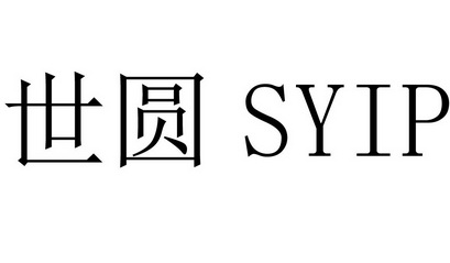 世圆 SYIP;SYIP