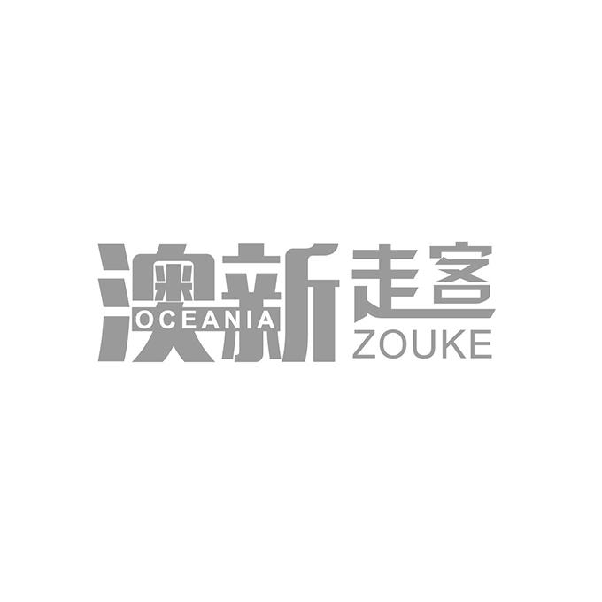 澳新走客 OCEANIA ZOUKE;OCEANIA ZOUKE