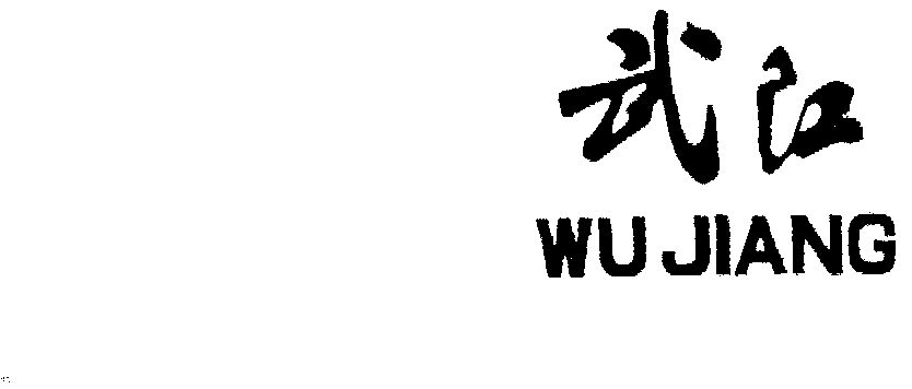 武江;wujiang