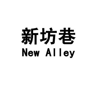 新坊巷 NEW ALLEY;NEW ALLEY