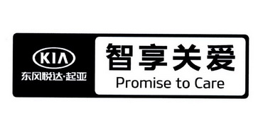 东风悦达起亚智享关爱;KIA PROMISE TO CARE