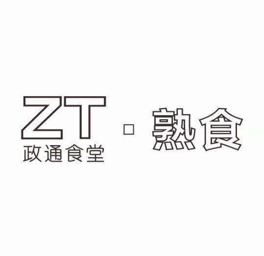 政通食堂熟食;ZT