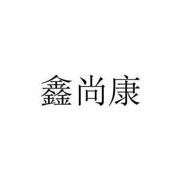 鑫尚康