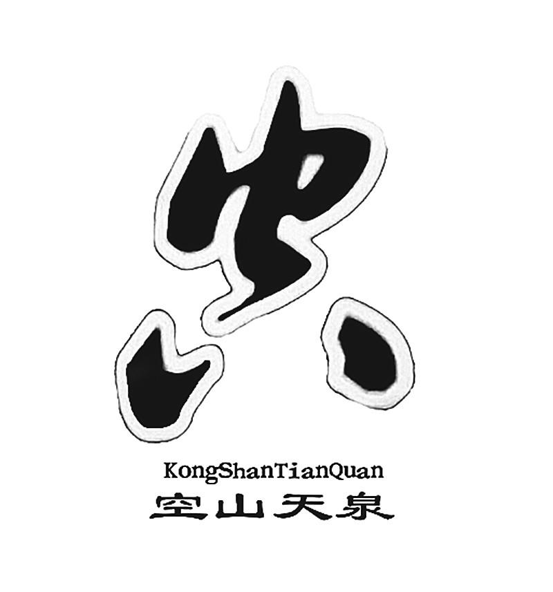 空山天泉;KONGSHANTIANQUAN