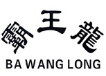 霸王龙;BAWANGLONG