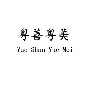 粤善粤美;YUESHANYUEMEI