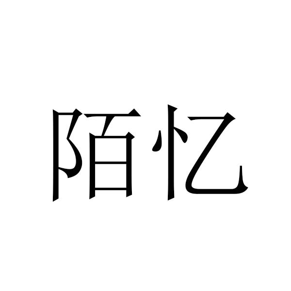 陌忆