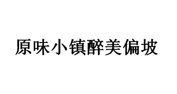 原味小镇醉美偏坡