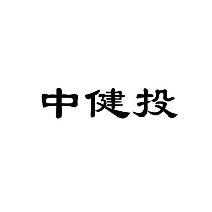 中健投