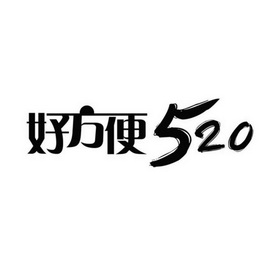 好方便 520;520